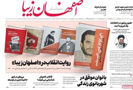 صفحه نخست روزنامه‌های امروز اصفهان شنبه 9 دی 1402