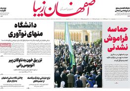 صفحه نخست روزنامه‌های امروز اصفهان یکشنبه 10 دی 1402