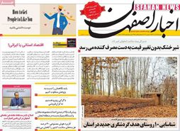 صفحه نخست روزنامه‌های امروز اصفهان سه شنبه28 آذر 1402