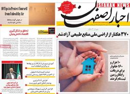 صفحه نخست روزنامه‌های امروز اصفهان چهارشنبه29 آذر 1402