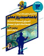 اجرای زنده اثر هنری توسط شهریار صمصام در نگارخانه صفوی