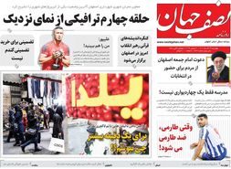 صفحه نخست روزنامه‌های امروز اصفهان پنجشنبه 30 آذر 1402