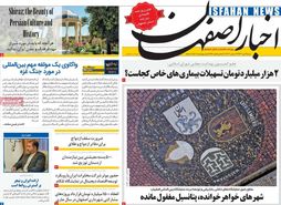 صفحه نخست روزنامه‌های امروز اصفهان شنبه 2 دی 1402