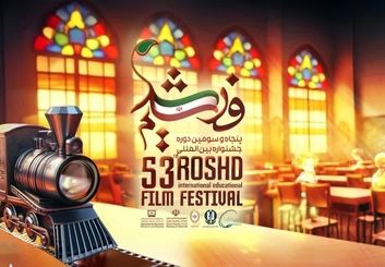 فیلم اصفهانی در پنجاه و سومین جشنواره فیلم رشد درخشید