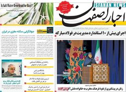 صفحه نخست روزنامه‌های امروز اصفهان دوشنبه 11 دی 1402