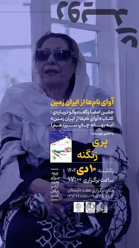 پری زنگنه به اصفهان می آید