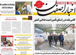 صفحه نخست روزنامه‌های امروز اصفهان سه شنبه 12 دی 1402
