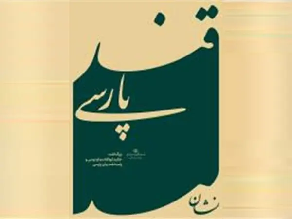وزارت فرهنگ و ارشاد اسلامی رویداد ملی «قند پارسی» را برگزار می کند