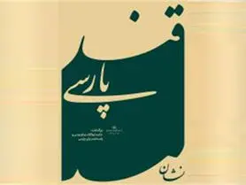 وزارت فرهنگ و ارشاد اسلامی رویداد ملی «قند پارسی» را برگزار می کند