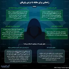 اینفوگرافی / راه‌هایی برای مقابله با دزدی وای‌فای