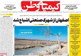 صفحه نخست روزنامه‌های امروز اصفهان یکشنبه17 دی 1402