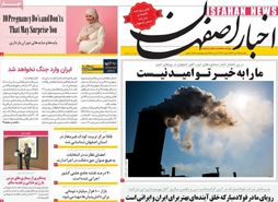 صفحه نخست روزنامه‌های امروز اصفهان یکشنبه 24 دی 1402