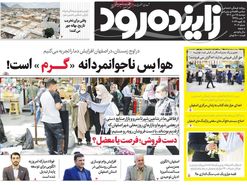 صفحه نخست روزنامه‌های امروز اصفهان دوشنبه 25 دی 1402
