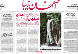صفحه نخست روزنامه‌های امروز اصفهان سه شنبه 26 دی 1402