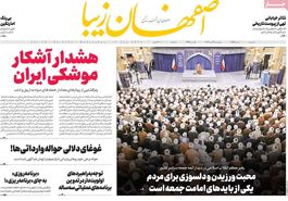 صفحه نخست روزنامه‌های امروز اصفهان چهارشنبه 27 دی 1402