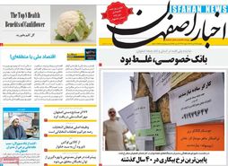 صفحه نخست روزنامه‌های امروز اصفهان پنجشنبه 28 دی 1402