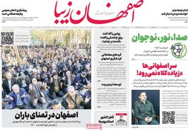 صفحه نخست روزنامه‌های امروز اصفهان شنبه 30 دی 1402