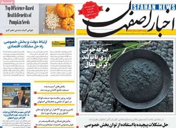 صفحه نخست روزنامه‌های امروز اصفهان یکشنبه 1 بهمن1402