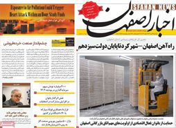صفحه نخست روزنامه‌های امروز اصفهان سه شنبه 19 دی 1402