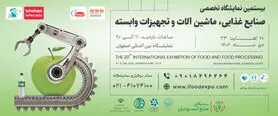 نمایشگاه تخصصی صنایع غذایی و تجهیزات وابسته، نشان‌دهنده ظرفیت منطقه‌ای است