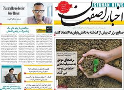 صفحه نخست روزنامه‌های امروز اصفهان چهارشنبه 20 دی 1402
