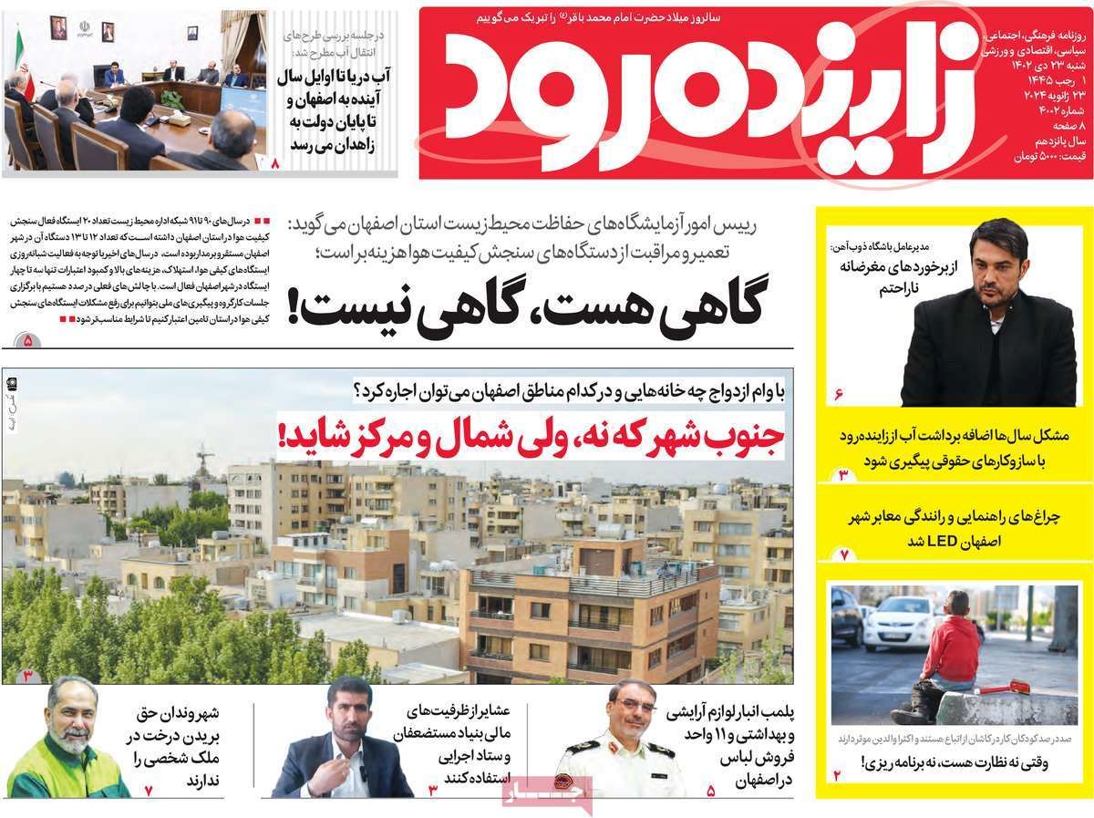 صفحه نخست روزنامه‌های امروز اصفهان شنبه 23 دی 1402