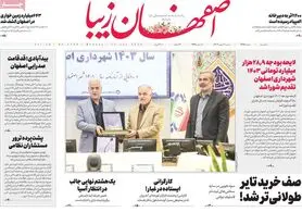 صفحه نخست روزنامه‌های امروز اصفهان دوشنبه 2 بهمن1402