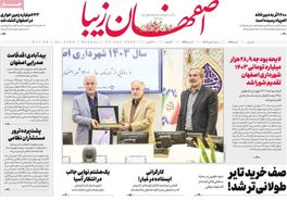صفحه نخست روزنامه‌های امروز اصفهان دوشنبه 2 بهمن1402