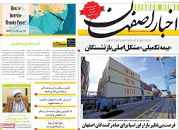 صفحه نخست روزنامه‌های امروز اصفهان چهارشنبه 4 بهمن1402