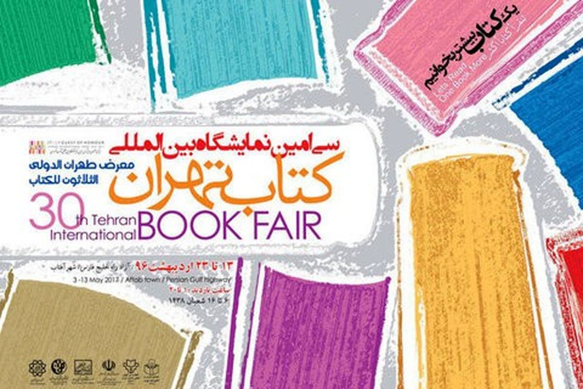 سی‌امین نمایشگاه‌بین‌المللی کتاب تهران افتتاح شد