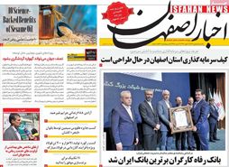 صفحه نخست روزنامه‌های امروز اصفهان یکشنبه 8 بهمن1402