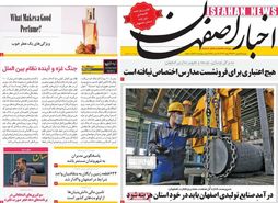 صفحه نخست روزنامه‌های امروز اصفهان دوشنبه 9 بهمن1402