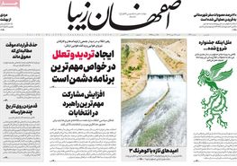 صفحه نخست روزنامه‌های امروز اصفهان سه شنبه 17 بهمن1402