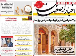 صفحه نخست روزنامه‌های امروز اصفهان چهارشنبه 18 بهمن1402