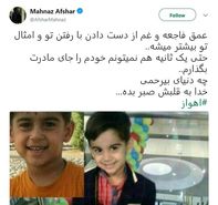 واکنش مادرانه مهناز افشار به شهادت کودک چهار ساله در حمله تروریستی اهواز
