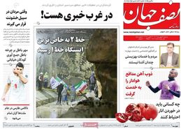 صفحه نخست روزنامه‌های امروز اصفهان سه شنبه 24 بهمن1402