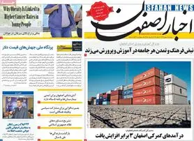 صفحه نخست روزنامه‌های امروز اصفهان سه شنبه 10 بهمن1402