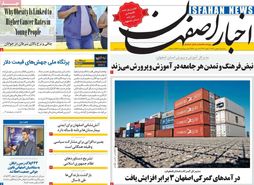 صفحه نخست روزنامه‌های امروز اصفهان سه شنبه 10 بهمن1402