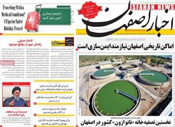 صفحه نخست روزنامه‌های امروز اصفهان پنجشنبه 12 بهمن1402