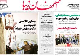 صفحه نخست روزنامه‌های امروز اصفهان شنبه 14 بهمن1402