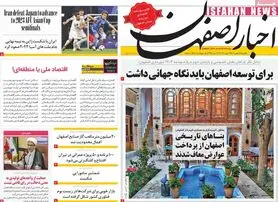 صفحه نخست روزنامه‌های امروز اصفهان یکشنبه 15 بهمن1402