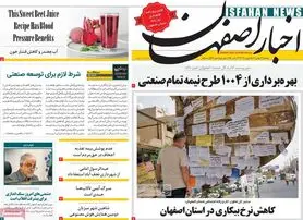 صفحه نخست روزنامه‌های امروز اصفهان دوشنبه 16 بهمن1402