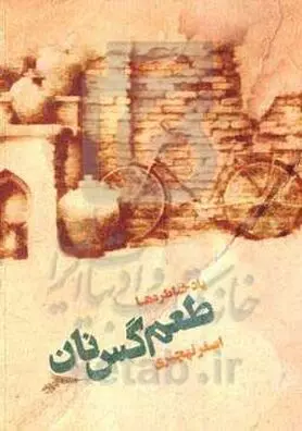 خاطراتی از اصفهان با طعم گس نان