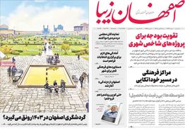 صفحه نخست روزنامه‌های امروز اصفهان شنبه 28 بهمن1402