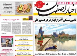 صفحه نخست روزنامه‌های امروز اصفهان یکشنبه 29 بهمن1402