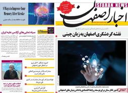 صفحه نخست روزنامه‌های امروز اصفهان دوشنبه 30 بهمن1402