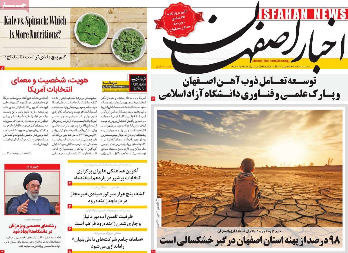 صفحه نخست روزنامه‌های امروز اصفهان سه شنبه ا اسفند 1402