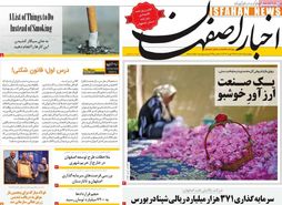 صفحه نخست روزنامه‌های امروز اصفهان چهارشنبه2 اسفند 1402
