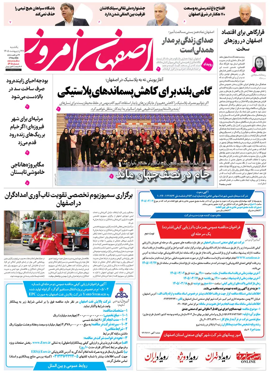  روزنامه اصفهان امروز شماره 5405، 27اردیبهشت 1405