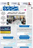 روزنامه اصفهان امروز شماره 5101، 11 بهمن1403